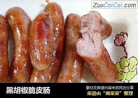 黑胡椒脆皮肠