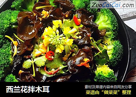 西兰花拌木耳