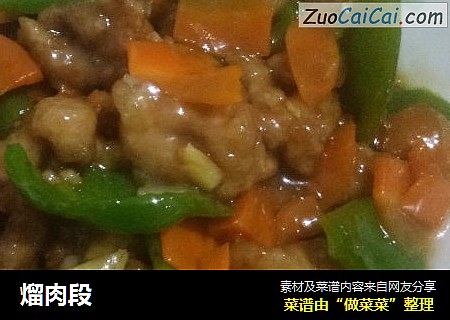 熘肉段