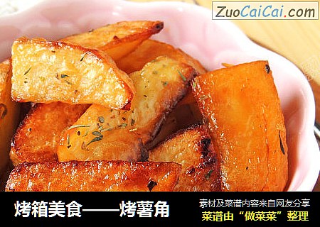 烤箱美食——烤薯角