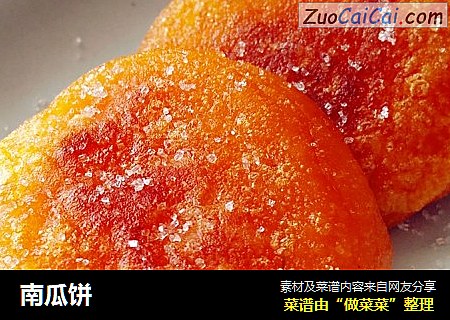 南瓜饼
