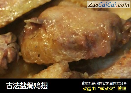 古法盐焗鸡翅