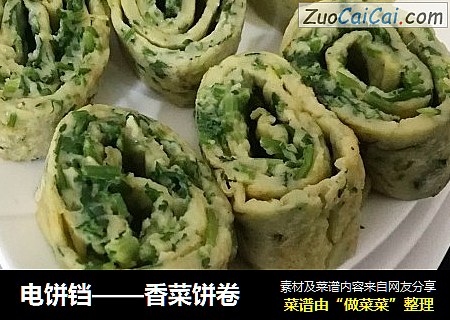 电饼铛——香菜饼卷