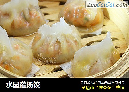 水晶灌汤饺