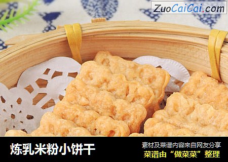 炼乳米粉小饼干