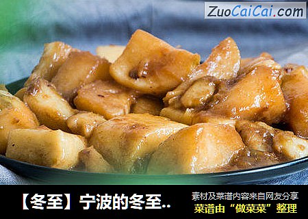 【冬至】宁波的冬至会吃烤菜年糕