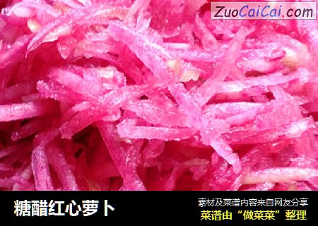 糖醋红心萝卜