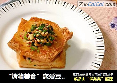 “烤箱美食”恋爱豆腐果