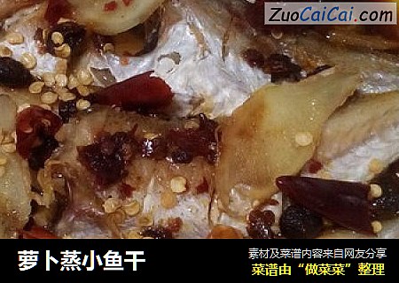 萝卜蒸小鱼干