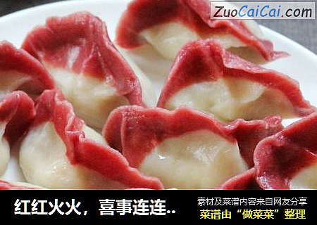 红红火火，喜事连连——莲菜红裙饺子