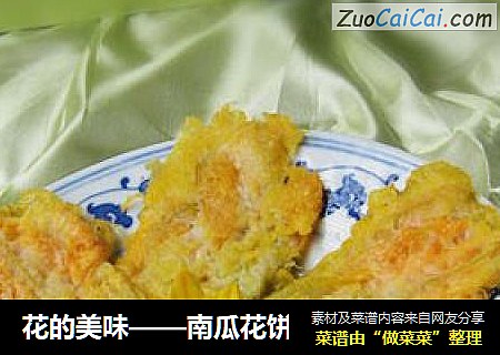 花的美味——南瓜花饼