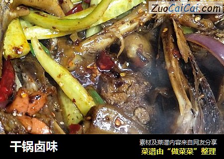 干锅卤味