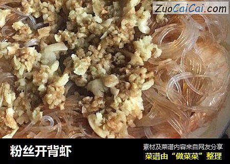 粉丝开背虾