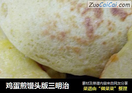 鸡蛋煎馒头版三明治