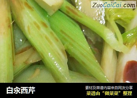 白汆西芹