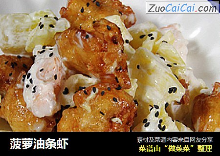 菠萝油条虾