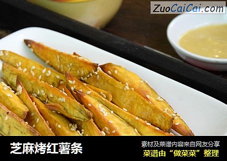 芝麻烤红薯条