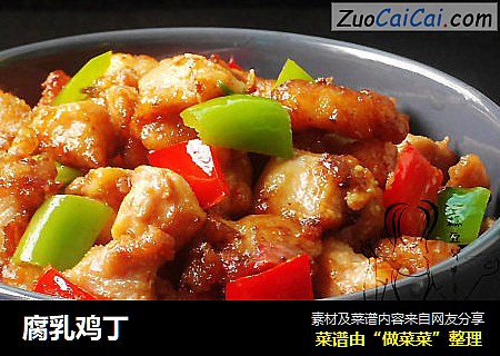 腐乳鸡丁