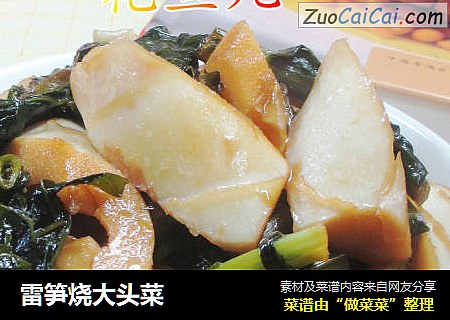雷笋烧大头菜