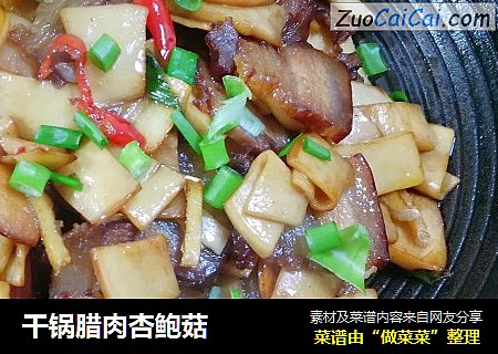 干锅腊肉杏鲍菇