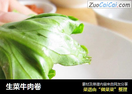 生菜牛肉卷