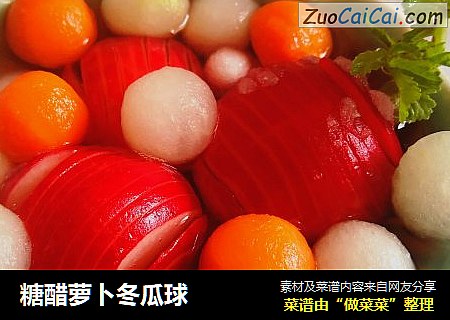 糖醋萝卜冬瓜球