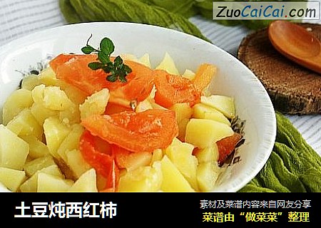 土豆炖西红柿