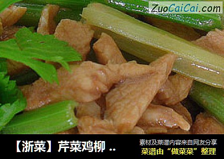 【浙菜】芹菜鸡柳 （新手零难度）