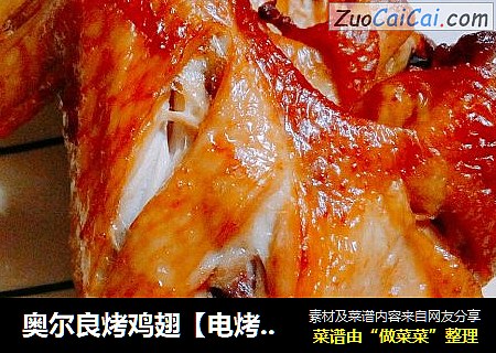 奥尔良烤鸡翅【电烤箱】