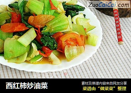 西红柿炒油菜