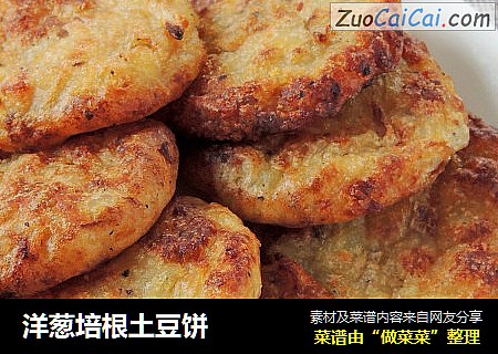 洋葱培根土豆饼
