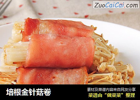 培根金针菇卷