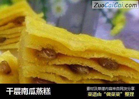 千层南瓜蒸糕
