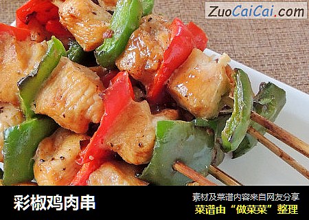 彩椒鸡肉串