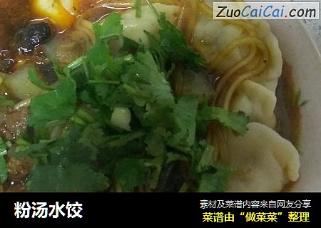 粉汤水饺