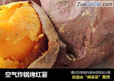 空气炸锅烤红薯