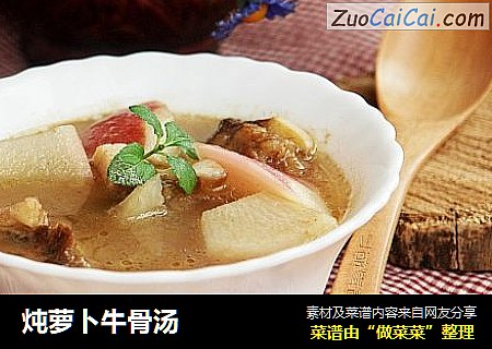 炖萝卜牛骨汤