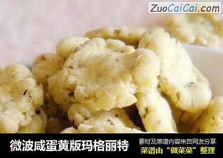 微波咸蛋黄版玛格丽特
