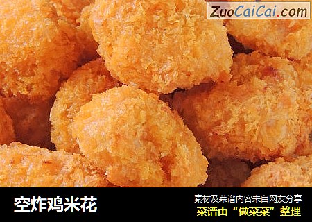 空炸鸡米花