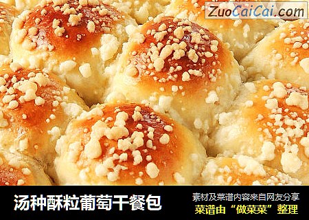 汤种酥粒葡萄干餐包