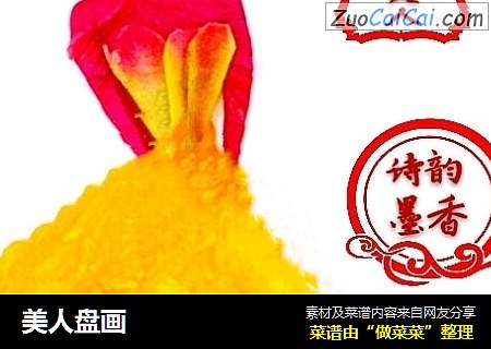 美人盘画