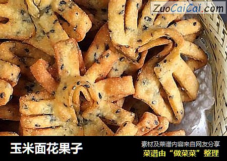 玉米面花果子