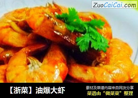 【浙菜】油爆大虾