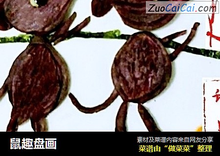 鼠趣盘画