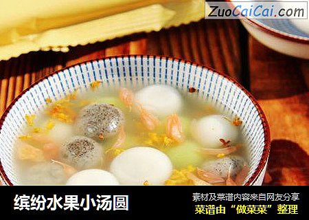 缤纷水果小汤圆