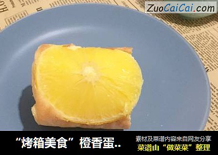 “烤箱美食”橙香蛋糕卷