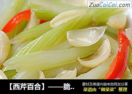 【西芹百合】——脆嫩清香的食疗养生素食