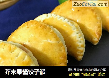 芥末果酱饺子派