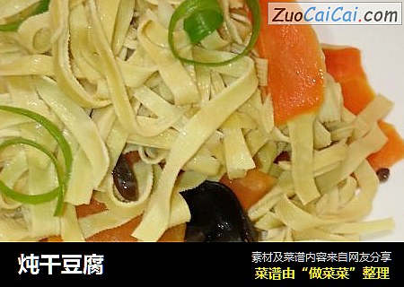 炖干豆腐