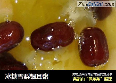 冰糖雪梨银耳粥